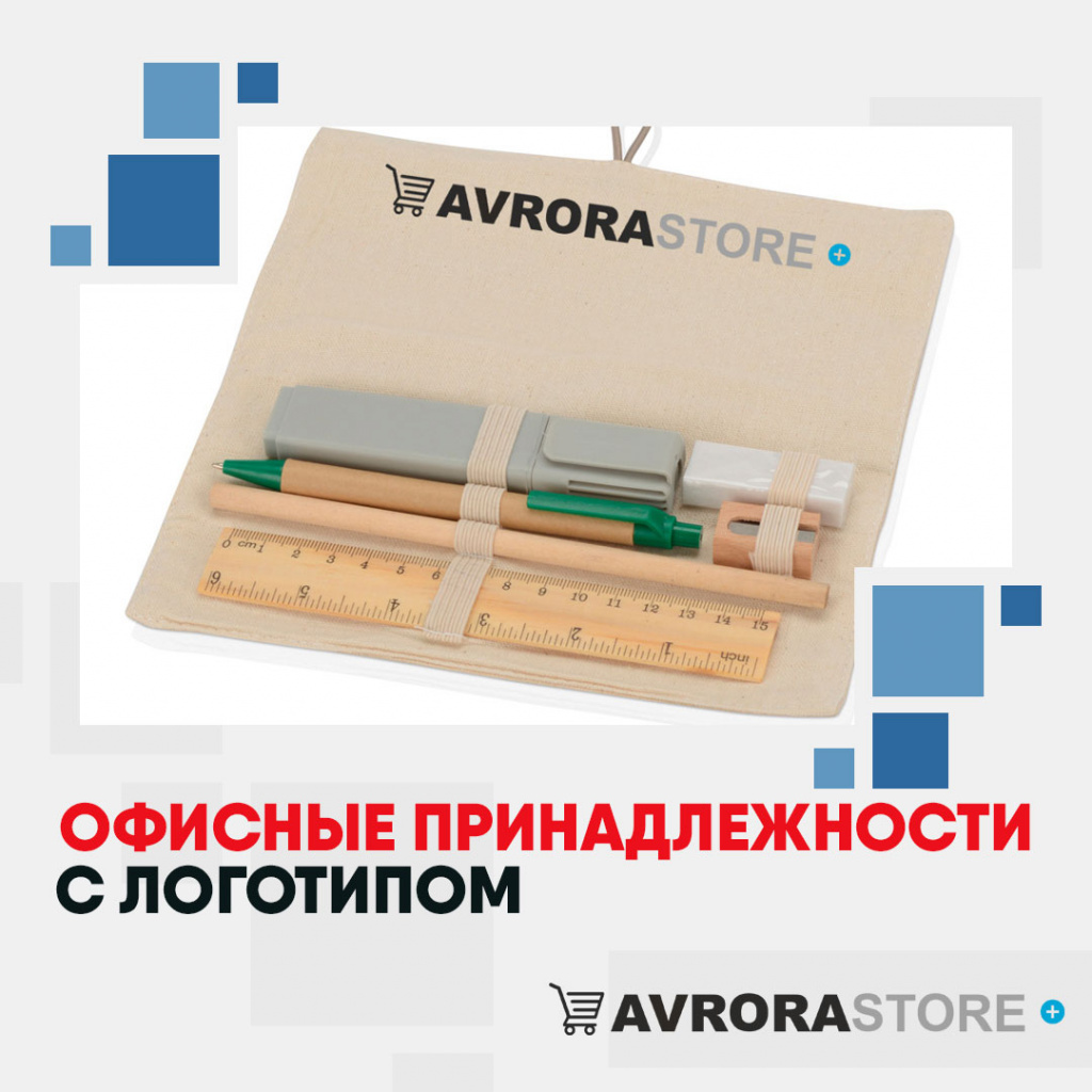 Офисные принадлежности с логотипом в Перми купить на заказ в кибермаркете AvroraSTORE