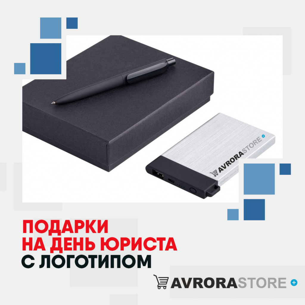 Подарки на День юриста с логотипом в Перми купить на заказ в кибермаркете AvroraSTORE