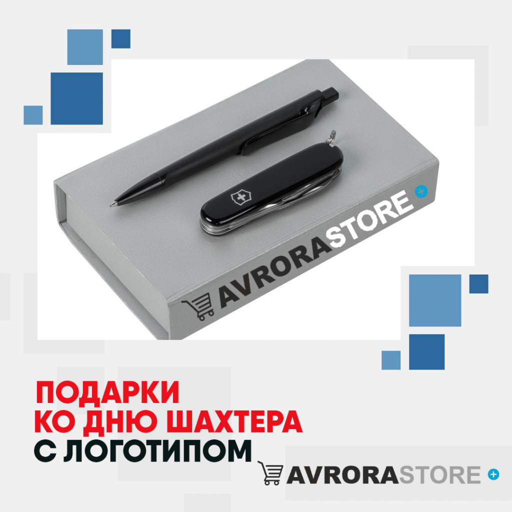 Подарок на День шахтёра с логотипом на заказ в Перми