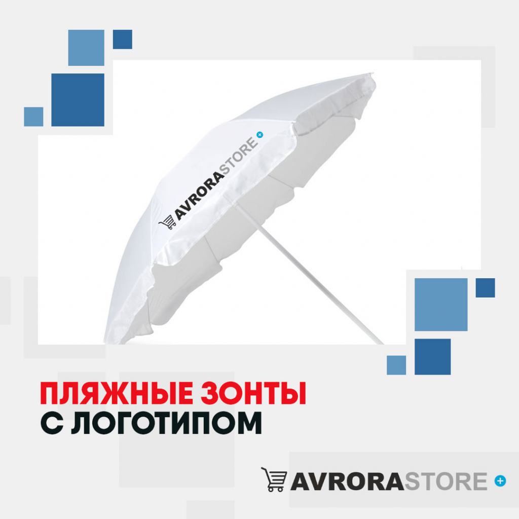 Пляжные зонты с логотипом в Перми купить на заказ в кибермаркете AvroraSTORE