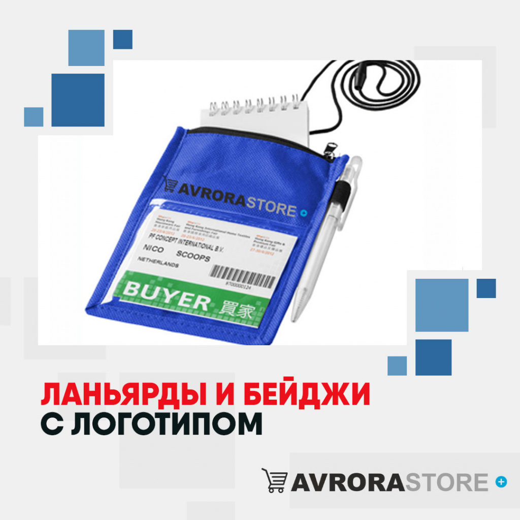 Ланьярды и бейджи с логотипом в Перми купить на заказ в кибермаркете AvroraSTORE