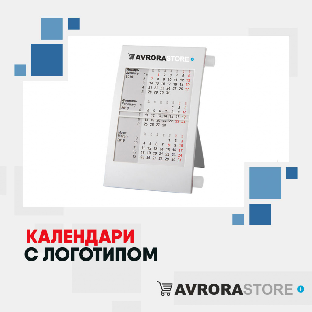 Календари с логотипом в Перми купить на заказ в кибермаркете AvroraSTORE