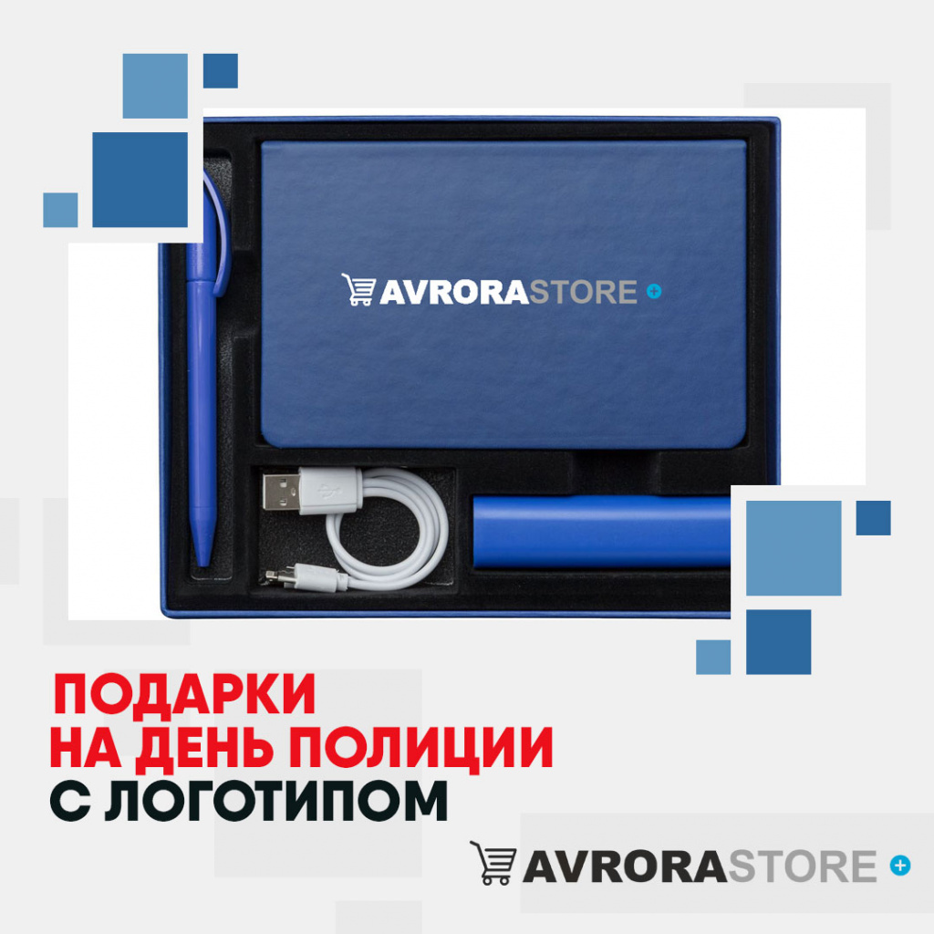 Подарки на День полиции с логотипом в Перми купить на заказ в кибермаркете AvroraSTORE