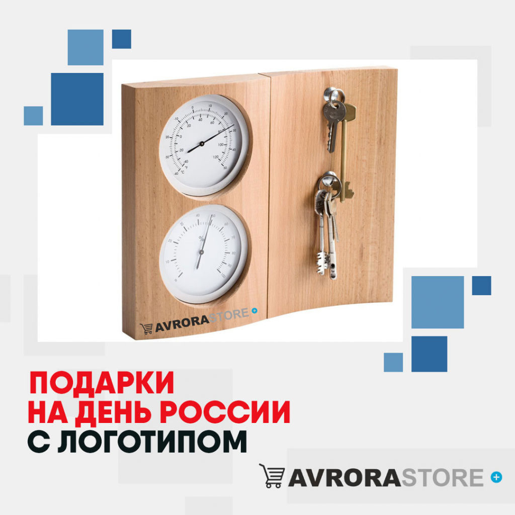 Подарки на День России с логотипом в Перми купить на заказ в кибермаркете AvroraSTORE