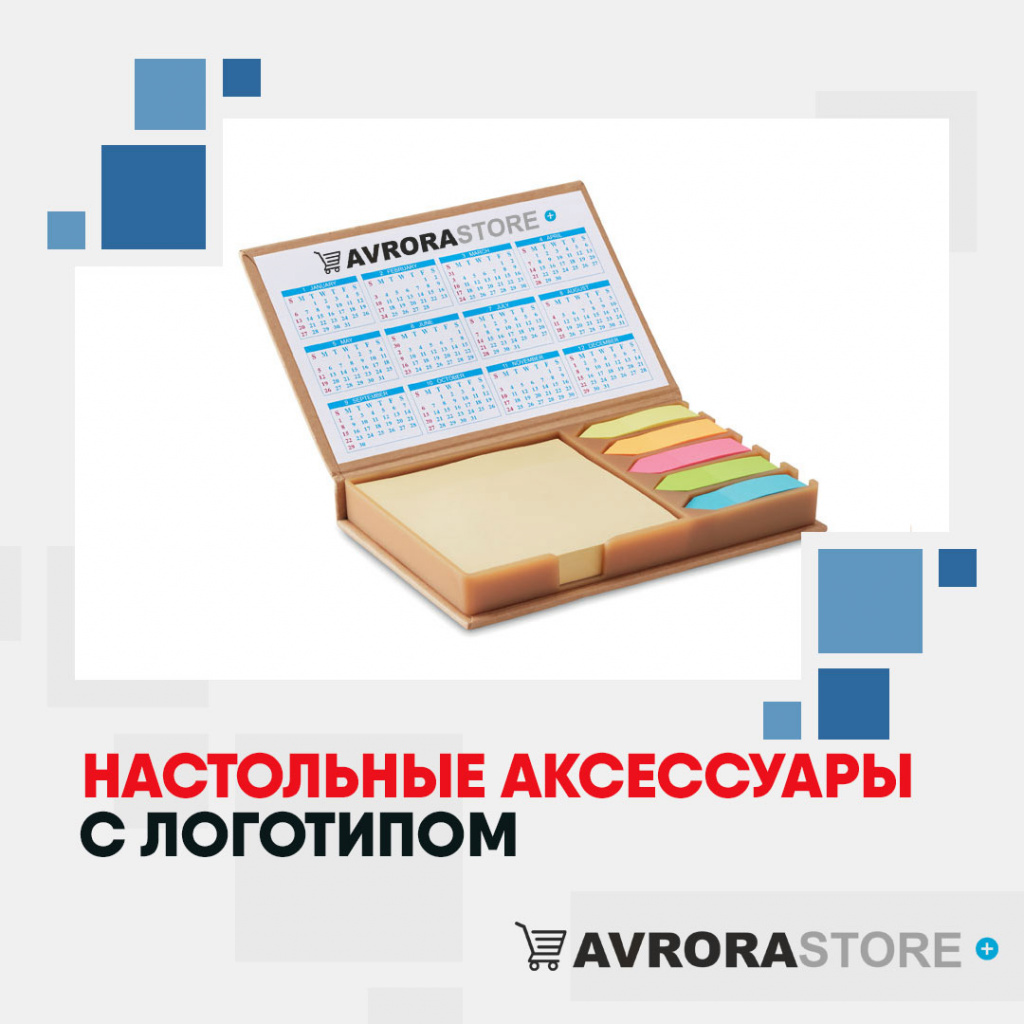 Настольные аксессуары с логотипом в Перми купить на заказ в кибермаркете AvroraSTORE