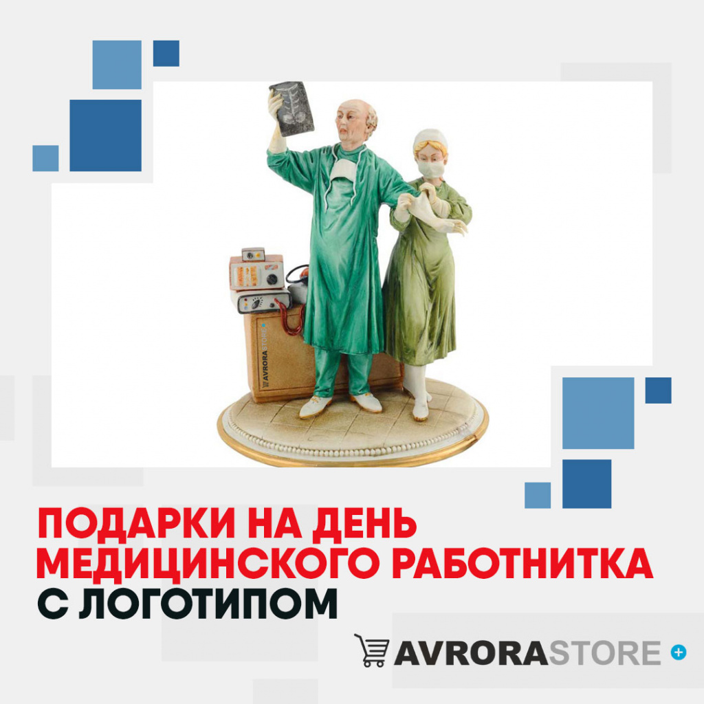 Подарки на День медика с логотипом в Перми купить на заказ в кибермаркете AvroraSTORE