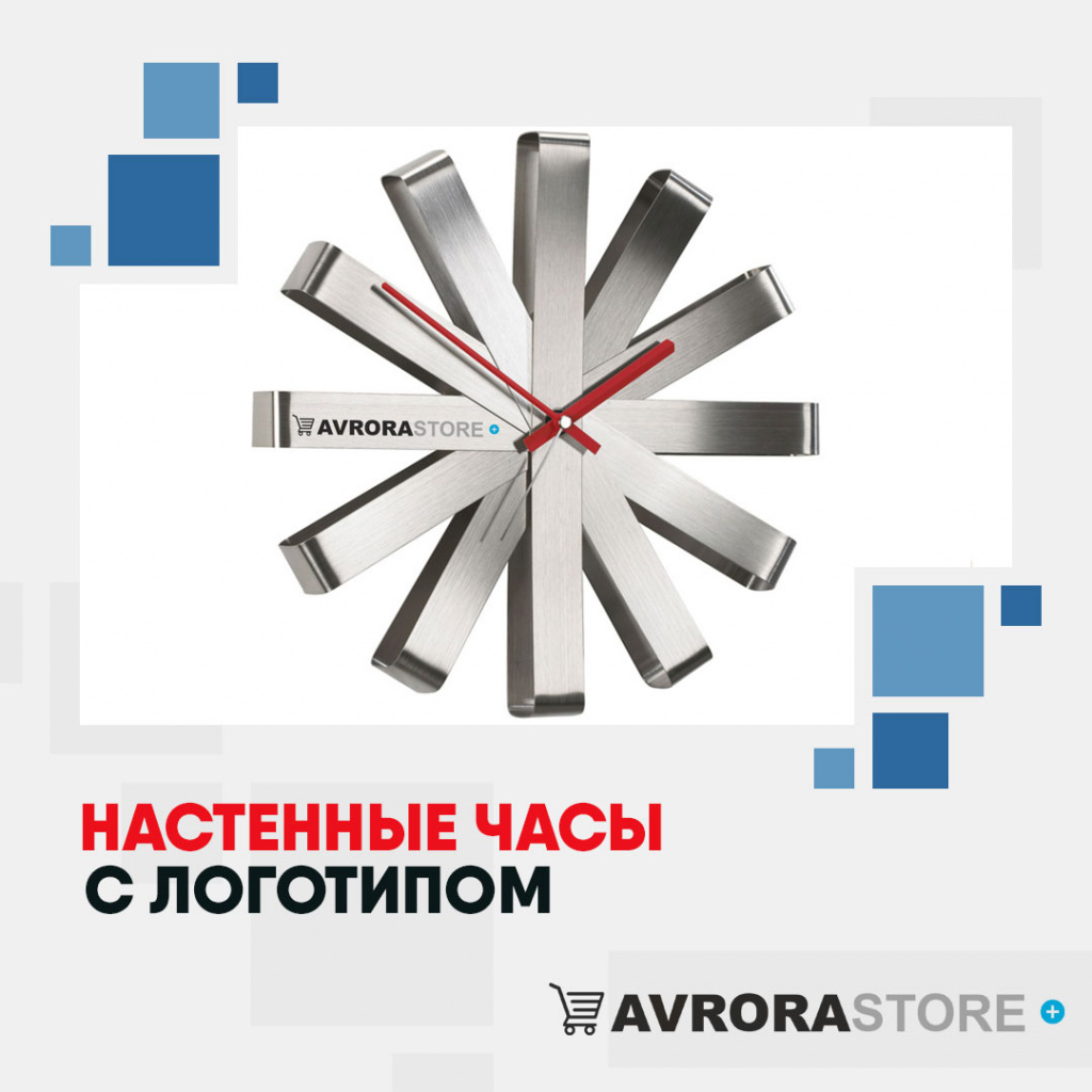 Настенные часы с логотипом в Перми купить на заказ в кибермаркете AvroraSTORE