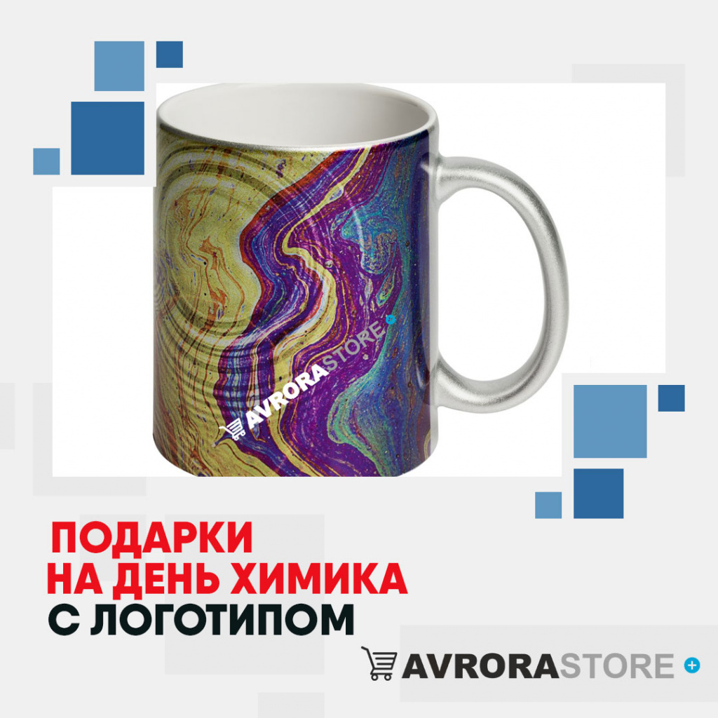 Подарки на День химика с логотипом в Перми купить на заказ в кибермаркете AvroraSTORE