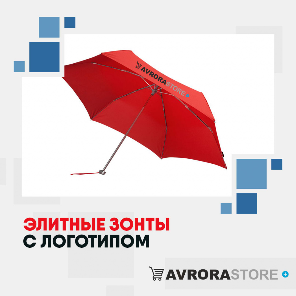 Элитные зонты с логотипом в Перми купить на заказ в кибермаркете AvroraSTORE