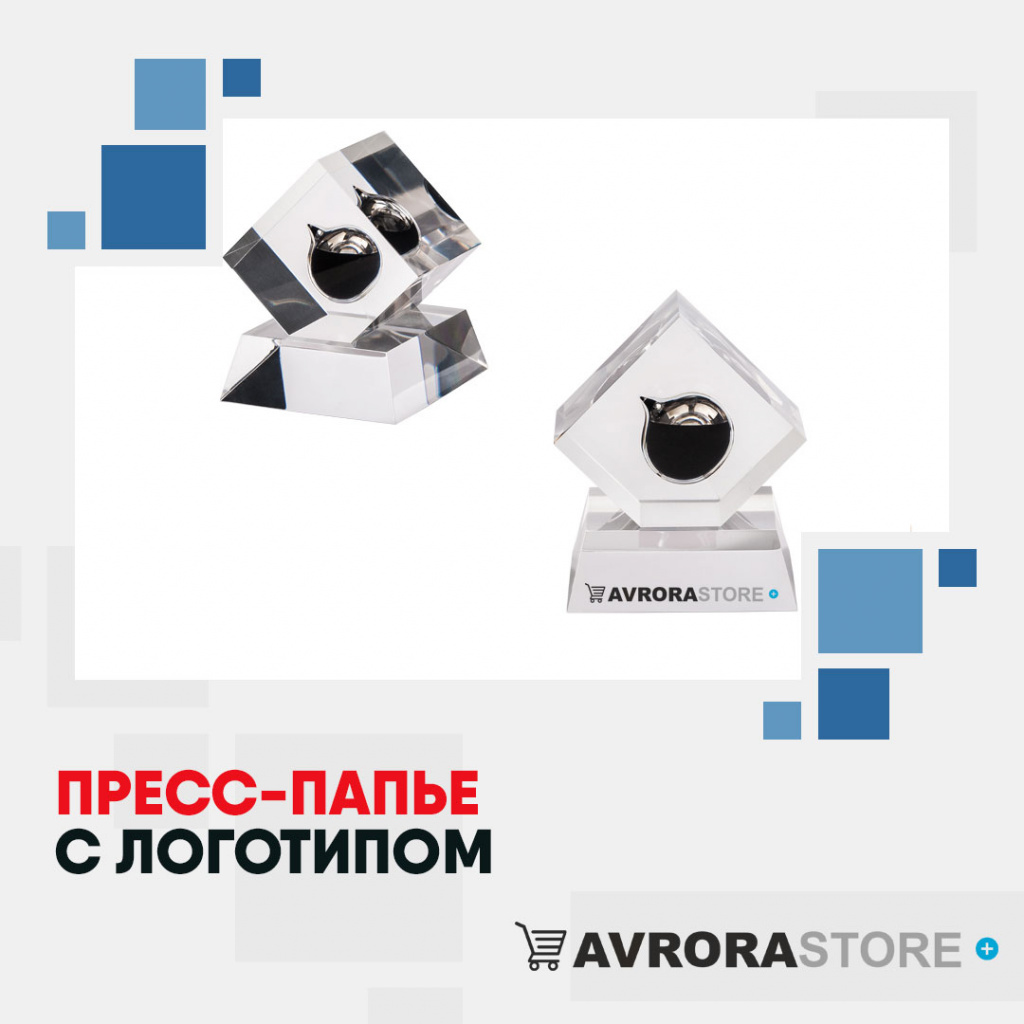 Пресс-папье с логотипом в Перми купить на заказ в кибермаркете AvroraSTORE