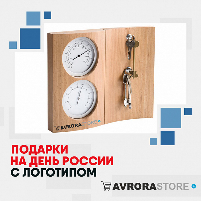 Подарки на День России с логотипом на заказ в Перми