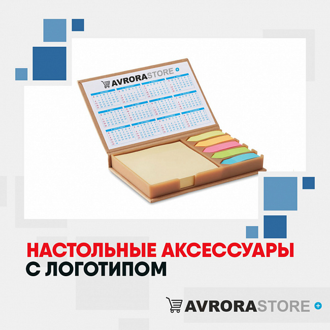 Настольные аксессуары с логотипом на заказ в Перми